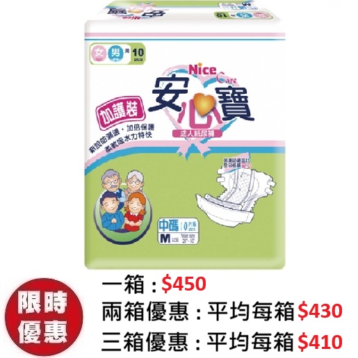 安心寶 NICE CARE 加護裝成人紙尿片中碼 M (10片x12包/箱) | 左右魔術貼 棉柔均衡瞬吸