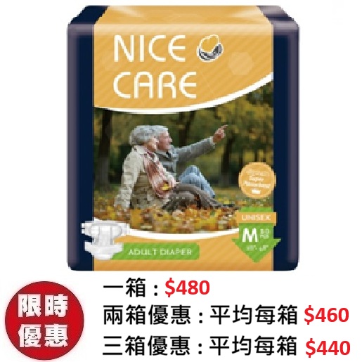 安心寶 NICE CARE 至尊裝成人紙尿片中碼 M (10片x12包/箱) | 左右魔術貼 至尊級特多吸