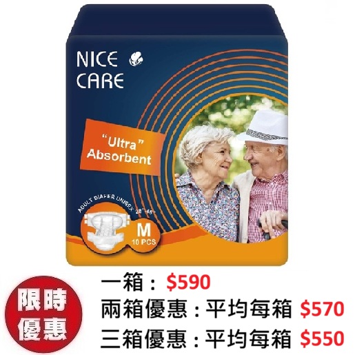 安心寶 NICE CARE 特級裝成人紙尿片中碼 M (10片x12包/箱) | 左右魔術貼 強效瞬吸