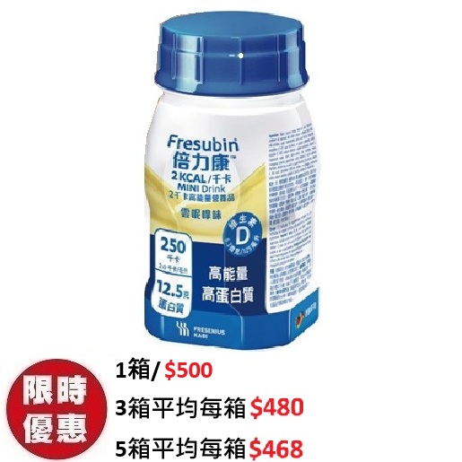 倍力康2千卡細支裝Fresubin 2kcal Mini高能量營養品雲呢拿味 24支箱裝
