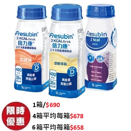 倍力康 Fresubin 2kcal 高能量高蛋白質營養品