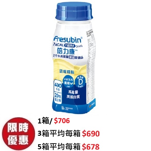 倍力康2千卡高能量纖維營養品 2kcal fibre 雲呢拿味 24支箱裝