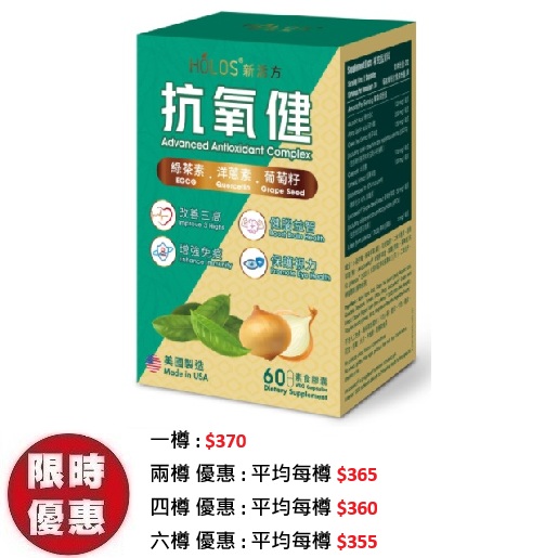 Holos 新活方抗氧健 60粒/盒｜洋蔥素薑黃素7大精華三高護眼保健品