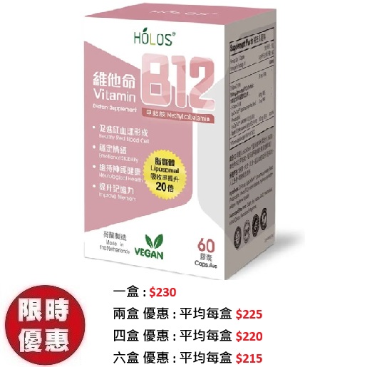 Holos新活方維他命B12 60粒/盒 | 吸收率提升20倍