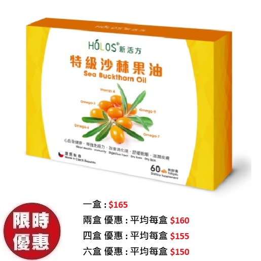 Holos 新活方 Belinal 特級沙棘果油 60粒/盒 | 護心護眼 | 豐富Omega-7 | 抗衰老