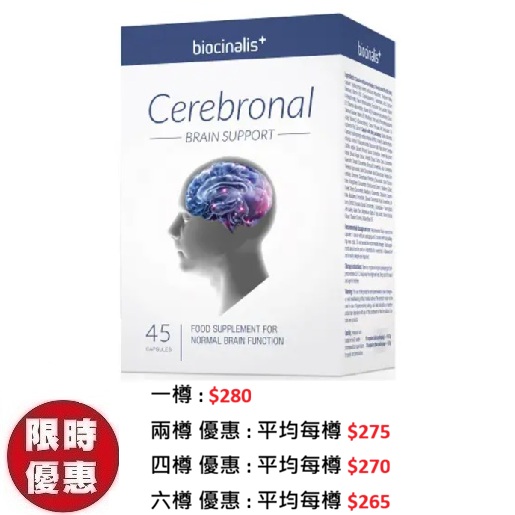 Biocinalis+大腦修復配方 Cerebronal 複合護腦營養素 45粒/盒 | 專治健忘腦霧失智護腦推薦
