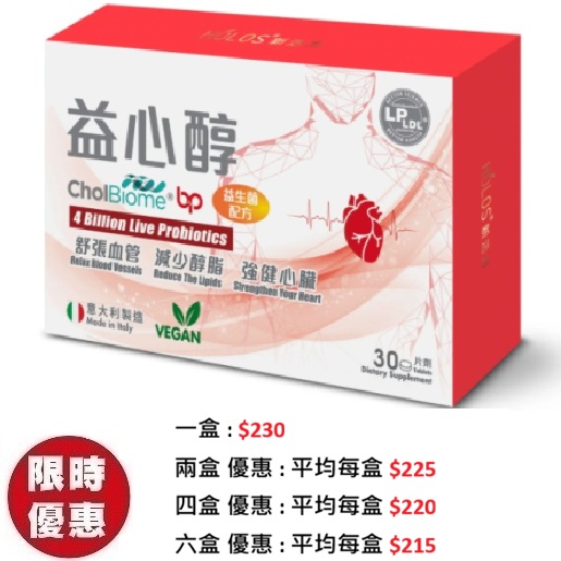 Holos 新活方 益心醇 CholBiome BP【12週舒通血管】30片/盒|專利益生菌血壓三高推薦