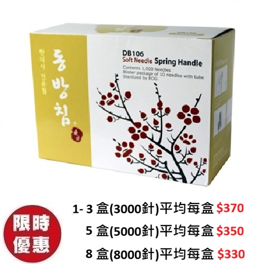 韓國 Dong Bang 即棄針灸針 DB106 十針一管 (1000針/盒)｜韓國製造針灸針