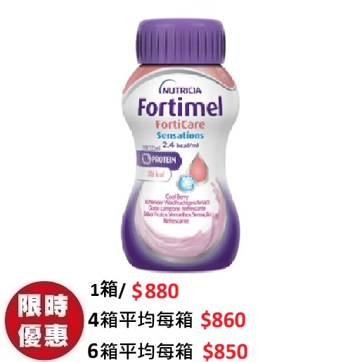 能全素奧米加3 Fortimel FortiCare Sensations 癌症專用營養品 (冰涼莓味) 125ml(24支/箱) | 富含魚油EPA 冰涼控嘔