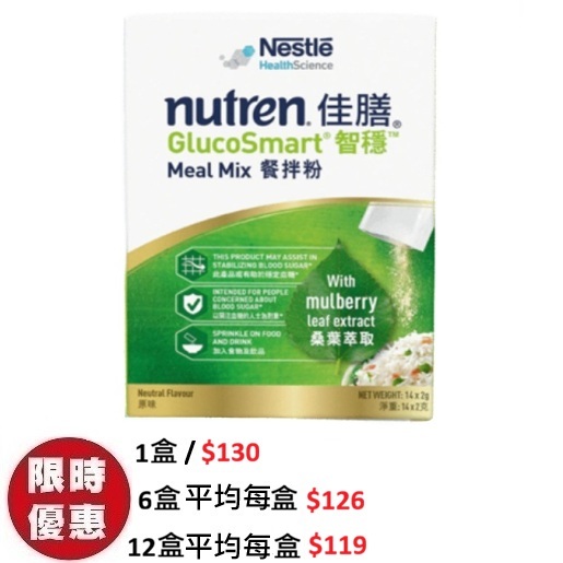雀巢 Nutren GlucoSmart 佳膳智穩餐拌粉糖尿病關注血糖天然桑葉提取物阻斷澱粉 2g 14小包盒裝