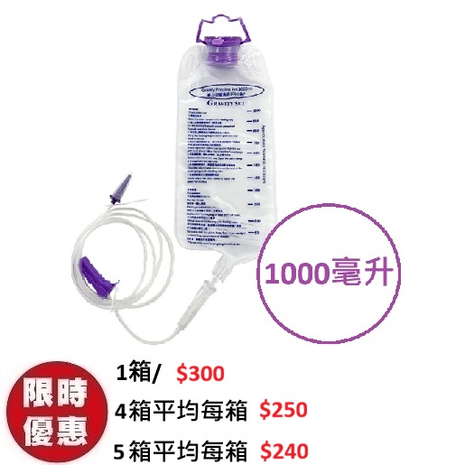 GRAVITY 重力型餵食奶袋連接駁喉 1000ML x 30個/箱 | 經濟管飼吊袋
