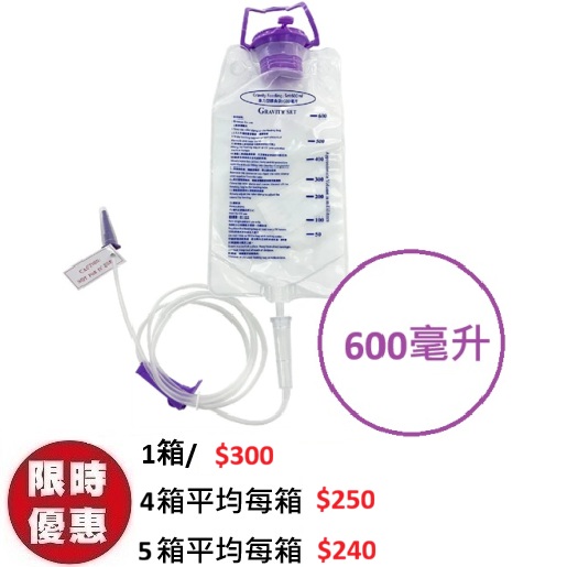 GRAVITY 重力型餵食奶袋連接駁喉 600ML x 30個/箱|輕量型管飼吊袋