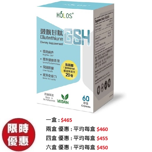 Holos 新活方穀胱甘肽 GSH (脂質體) Glutathione 60粒｜強效解毒護肝美白抗衰老推薦