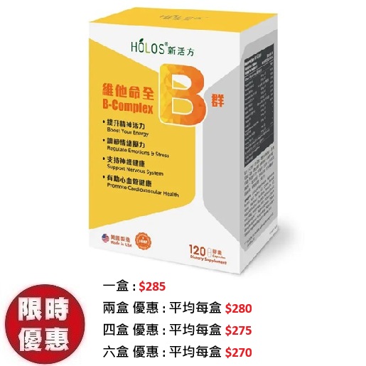 Holos新活方維他命全B群120粒｜提神抗疲勞神經修復平衡情緒