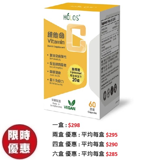 Holos 新活方維他命C (脂質體) 60粒/盒｜專治長效免疫力感冒美白防護推薦
