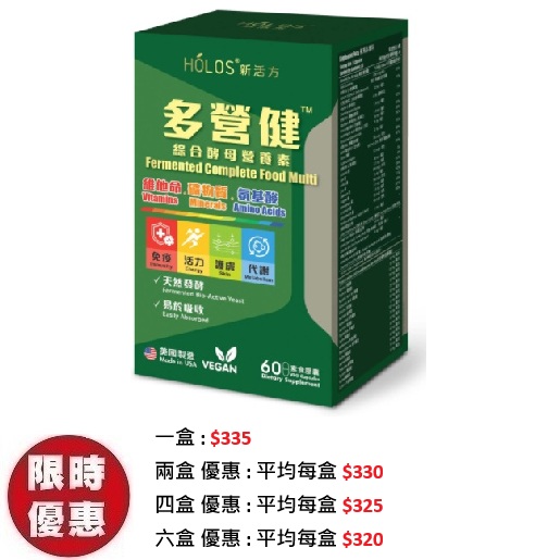 Holos新活方多營健綜合酵母營養素 60粒/盒｜20多種全效維他命礦物質免疫力推薦