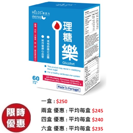 Holos 新活方 Glicofort 理糖樂 60粒 | 專利草本配方維持血糖三高健康推薦