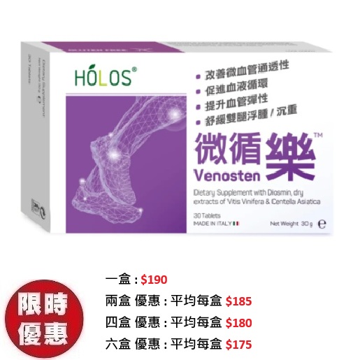 Holos 新活方 Venosten 微循樂 30粒/盒|專治靜脈曲張下肢水腫手腳冰冷推薦