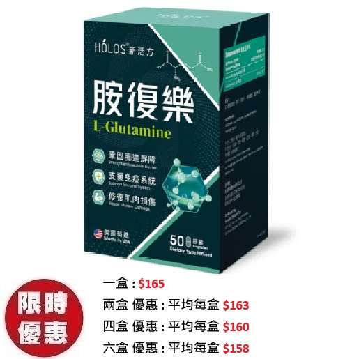 Holos新活方胺復樂 L-Glutamine 麩醯胺酸 100粒/盒｜修復腸漏