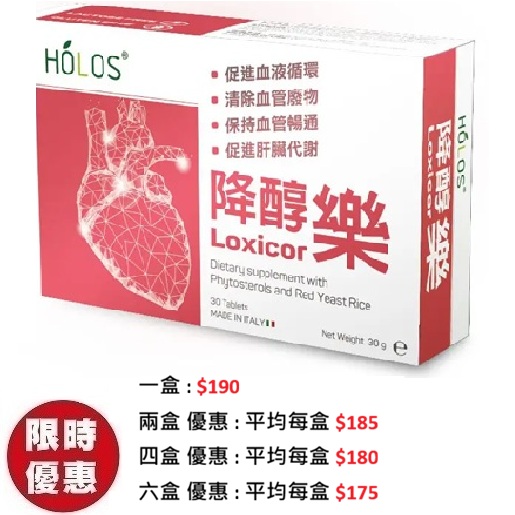 Holos 新活方 降醇樂 Loxicor 30粒/盒｜專治三高紅麴素膽固醇心血管保健推薦