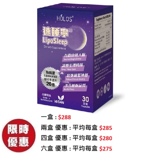 Holos新活方速睡寧 LipoSleep (脂質體) 30粒/盒|超強高吸收天然助眠褪黑素膠囊推薦