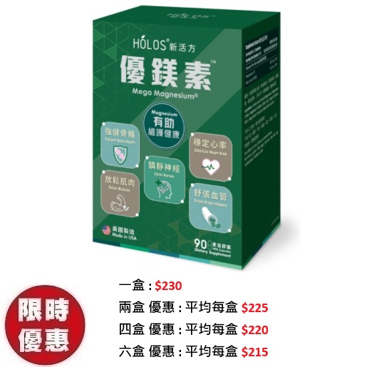 Holos 新活方優鎂素 Mega Magnesium 90粒/盒 | 擴張血管穩定血壓