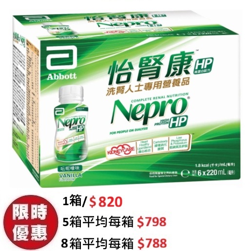 雅培怡腎康 Nepro HP 營養飲品 220ml (24支/箱) | 腎病已洗腎透析專用 高蛋白低磷鈉鉀