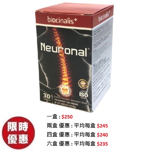 Biocinalis+快安樞 NEURONAL 30粒/盒|紓緩坐骨麻痺腰椎神經痛推薦