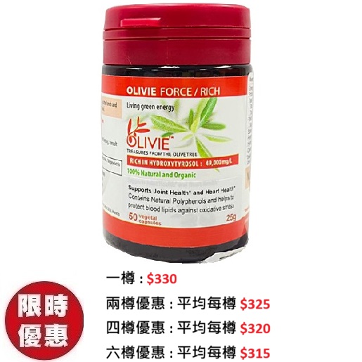 Olivie Force有機橄欖精華50粒/樽|強效抗氧化三高抗發炎推薦