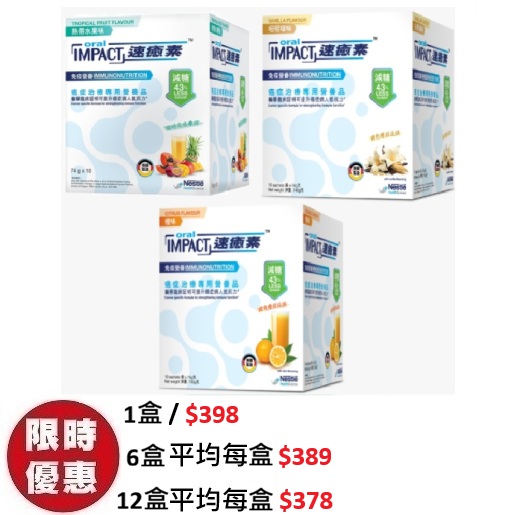 雀巢 ORAL IMPACT 速癒素營養粉減糖配方提升白血球癌症專用橙味雲呢拿熱帶水果味 74g 10包盒裝