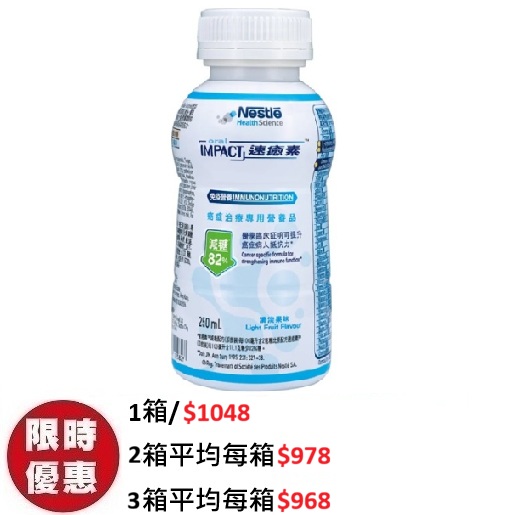 雀巢 ORAL IMPACT 速癒素減糖配方清淡果味癌症專用提升白血球 24支箱裝
