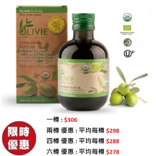Olivie Plus 30x 特級初榨橄欖油250ml | 延緩衰老 | 保護心血管