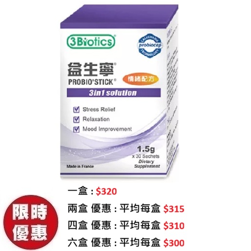 3Biotics 益生寧 益生菌情緒配方 30包/盒 | 21天減輕壓力症狀達49%