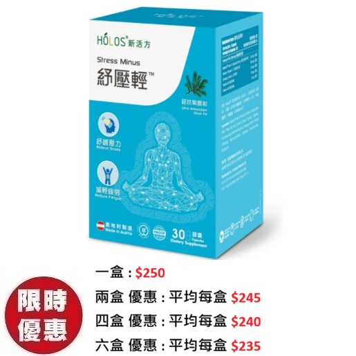 Holos 新活方 Belinal 紓壓輕 Stess Minus 30粒/盒|改善焦慮疲勞提升專注助眠推薦