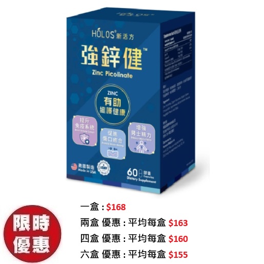 Holos 新活方強鋅健 ZINC 60粒/盒｜專治前列腺男士脫髮免疫力補充品