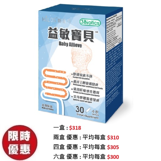 Holos新活方益敏寶貝Baby Allieve益生菌抗敏配方30包/盒｜初生嬰兒BB濕疹腸絞痛益生菌推薦