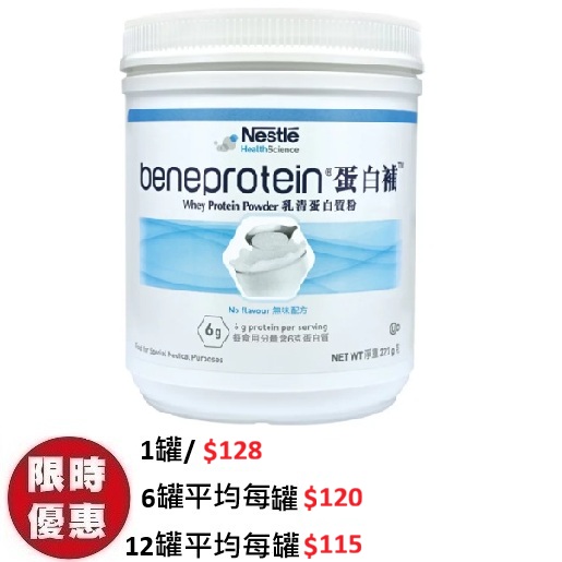 雀巢 Beneprotein 蛋白補乳清蛋白質粉高純度100優質癌症手術傷口修復提升白血球 227g罐裝