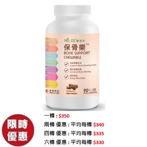 Holos 新活方保骨樂 (朱古力味咀嚼片) 90片|強效健骨骨質軟骨防護