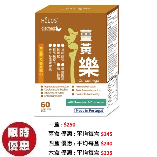 Holos新活方薑黃樂60粒/盒｜專利高吸收薑黃素強效抗發炎關節防護推薦