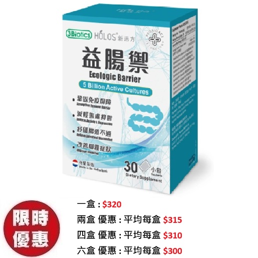 Holos新活方益腸禦Ecologic Barrier 30包/盒｜免疫力 腸道健康