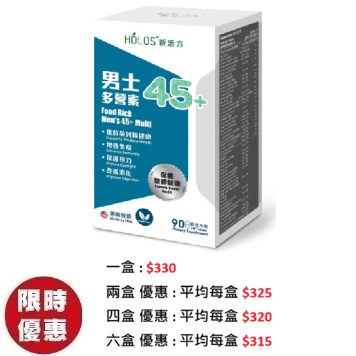 Holos 新活方男士多營素45+ 90粒/盒 | 前列腺精力免疫力保健品推薦【專為45歲以上男士健康而設】