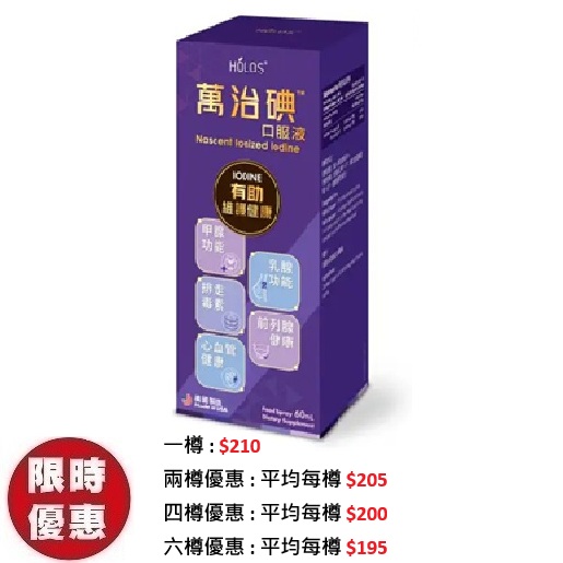 Holos新活方萬治碘口服液60ml｜專治甲狀腺日常新陳代謝保健推薦