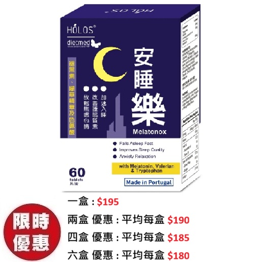 Holos新活方天然草本 安睡樂 melatonox 60片/盒|深層助眠褪黑激素提升睡眠質素