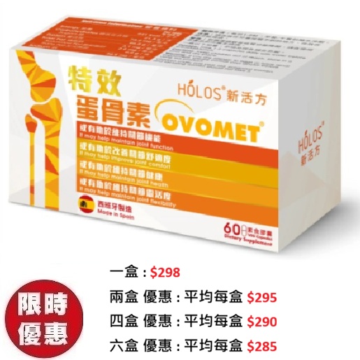 Holos 新活方特效蛋骨素 Ovomet 60粒/盒|極速止痛關節軟骨修護推薦