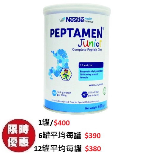 雀巢 Peptamen Junior 兒童佳易得特別元素營養品1-10歲水解乳清蛋白腸胃受損專用雲呢拿味 400g罐裝