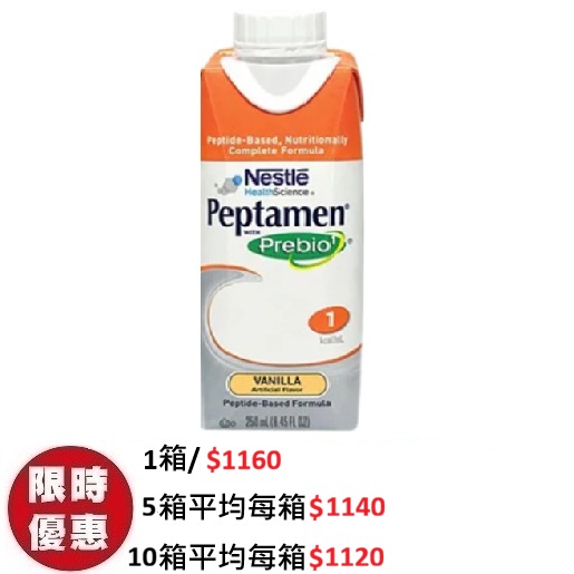雀巢 Peptamen 佳易得纖維配方水解乳清蛋白腸胃吸收不良專用雲呢拿味 24支箱裝