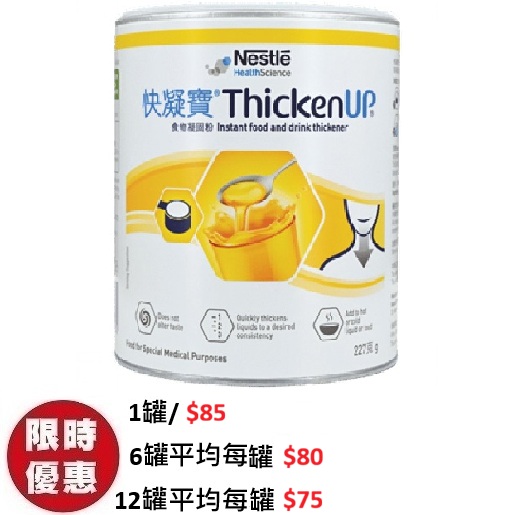 雀巢快凝寶食物凝固粉 THICKENUP 吞嚥困難專用經典速凝配方防嗆咳 227g罐裝