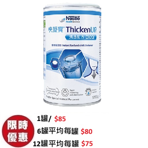 雀巢快凝寶清透配方凝固粉 THICKENUP Clear 吞嚥困難專用黃原膠速凝 125g罐裝