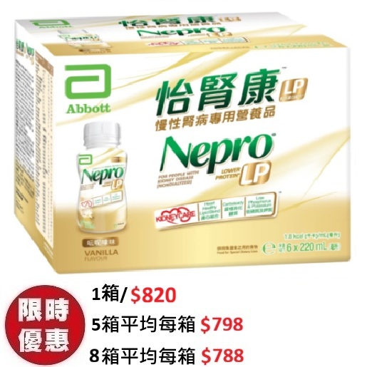雅培怡腎康 Nepro LP 營養飲品 220ml (24支/箱) | 慢性腎病未洗腎專用 低蛋白配方