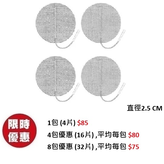 Axelgaard - 白金電極貼 (直徑2.5 CM) 圓形 (1包4片)|Veinoplus VI, Back, Sport, ecstim Delta, MTR 通用